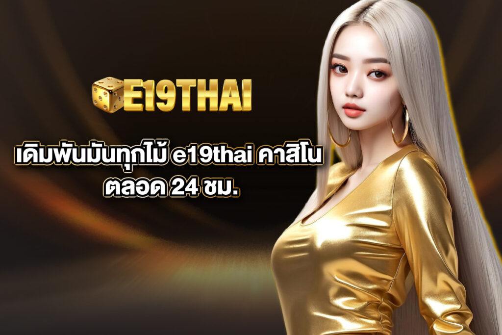 e19thai-คาสิโน e19thai-คาสิโน