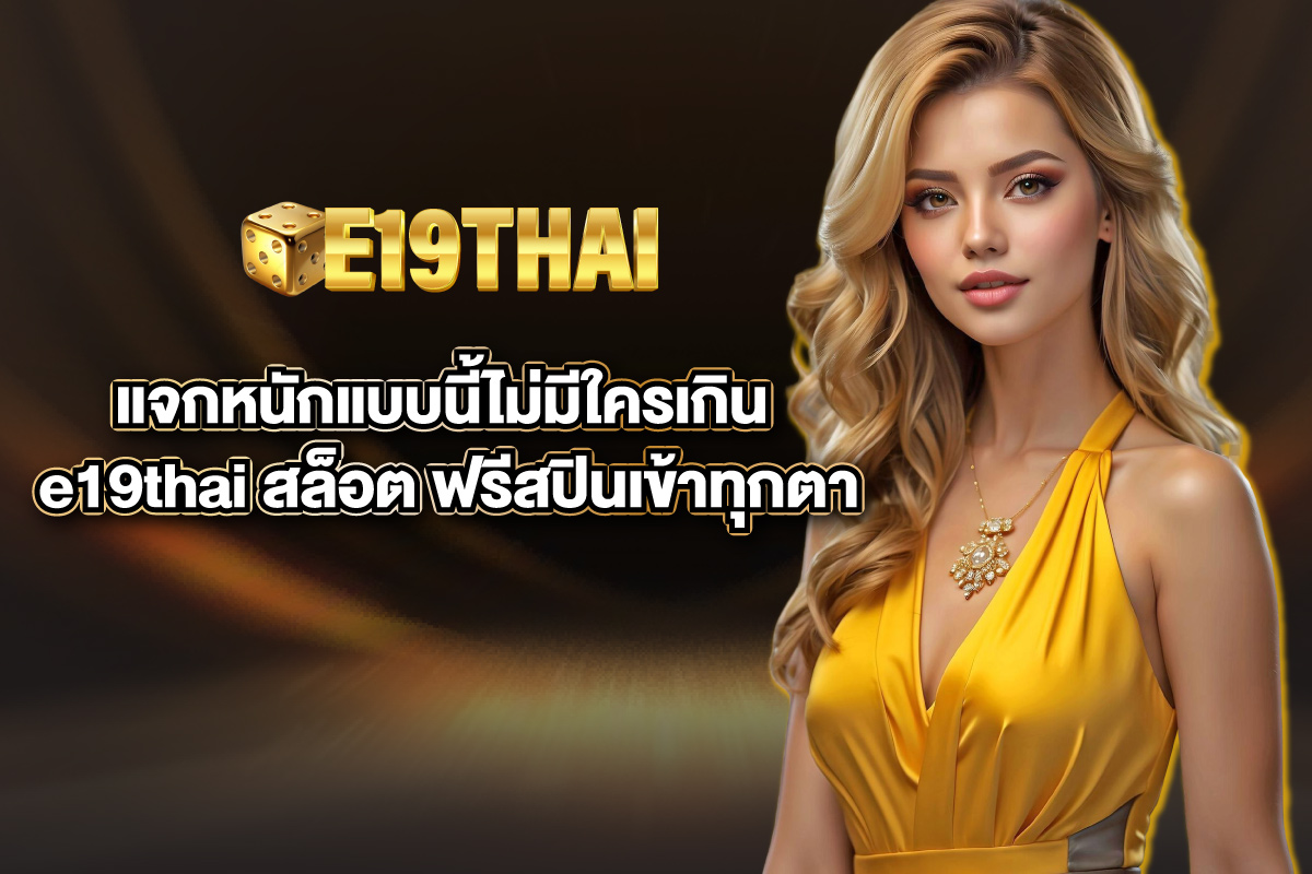 e19thai-สล็อต